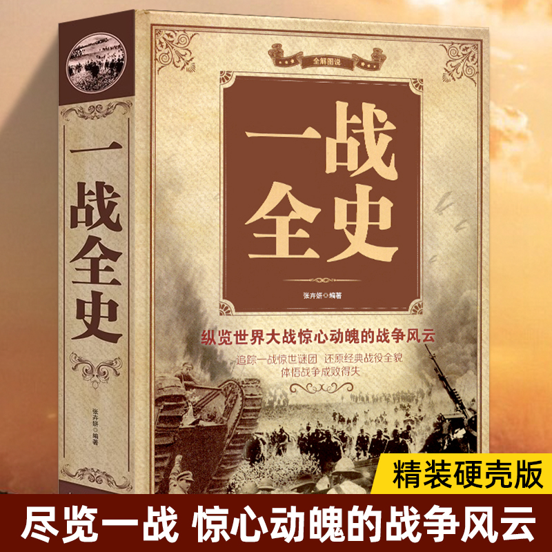 一战全史军事历史图书籍