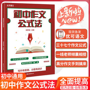 优可初中作文公式 初中作文写作提分技巧初中语文作文满分作文范文写作提升训练初中语文作文写作技巧解答提升训练 法