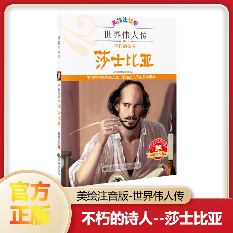 世界伟人传不朽的诗人—