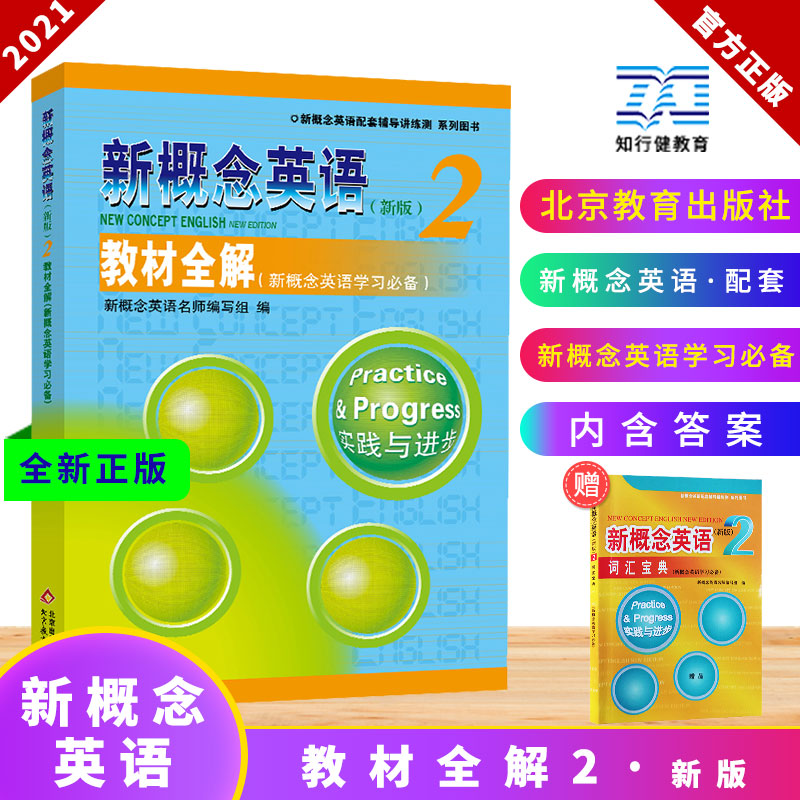 新概念英语2教材全解 新概念英语第二册教材配套讲练测辅导 新概念2自学备用练习册 新概念英语第2册教材全解入门学习笔记自学手册 书籍/杂志/报纸 教材 原图主图