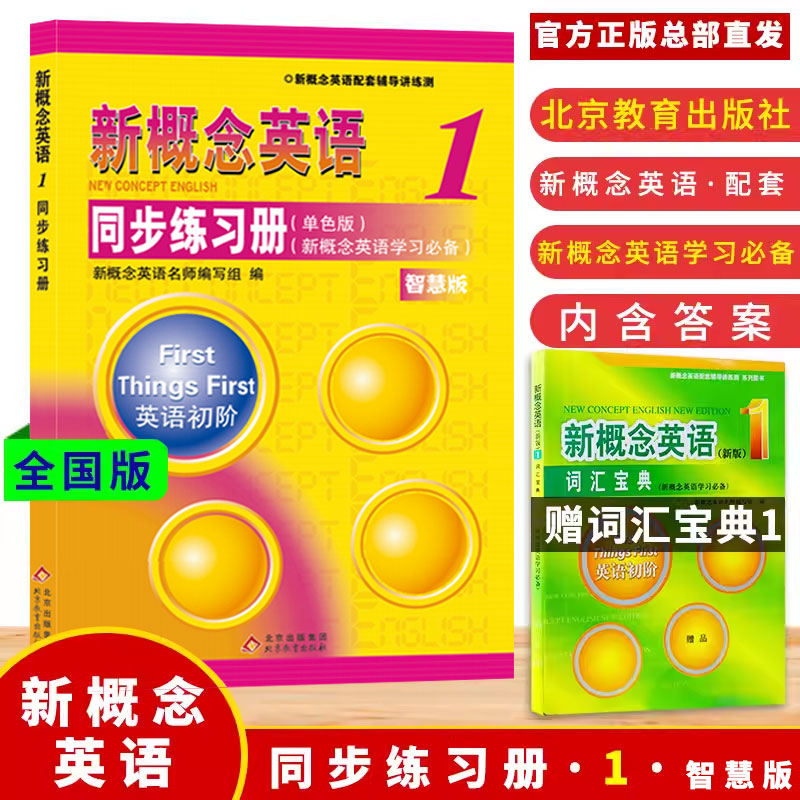 新概念英语1同步练习册单色版