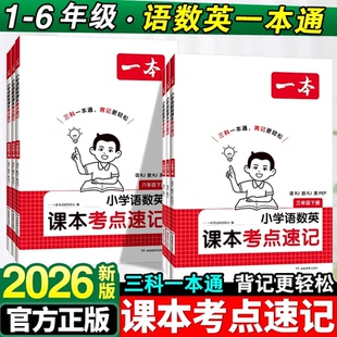 2026一本小学生语文数学英语课本考点速记人教版一二三四五六123456年级下册学霸知识点归纳总结手册2025同步一本通寒假预习全套