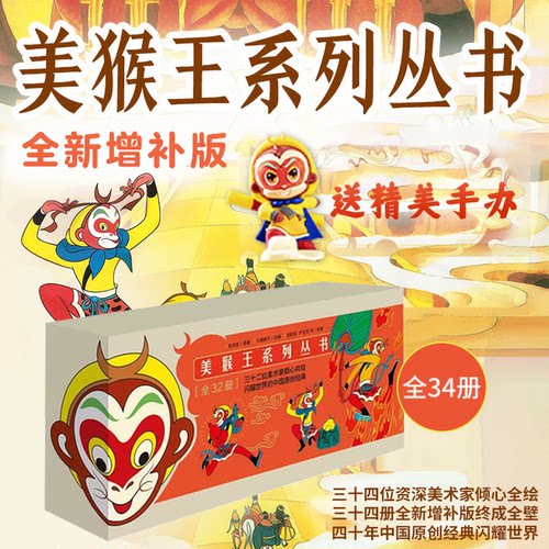 美猴王系列丛书34册送手办