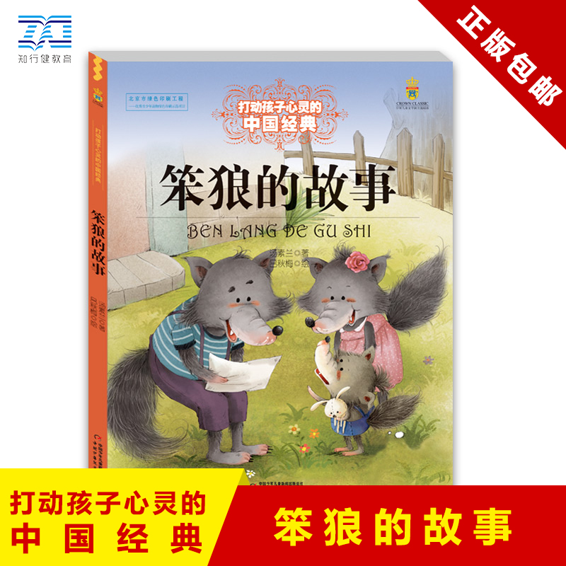 笨狼的故事中国经典文学读物
