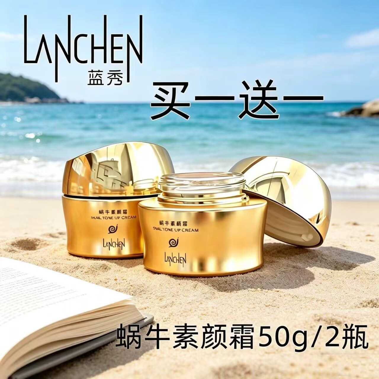 蓝秀蜗牛素颜霜50g保湿提亮肤色滋润美容修饰肌肤懒人霜 买一送一