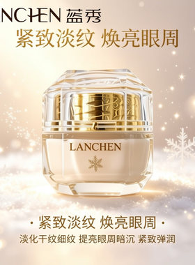 蓝秀臻颜焕采紧致眼霜50g
