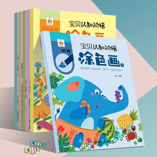 【文具】宝贝认知阶梯涂色画6册儿童学画填色幼儿园分阶学画本孩