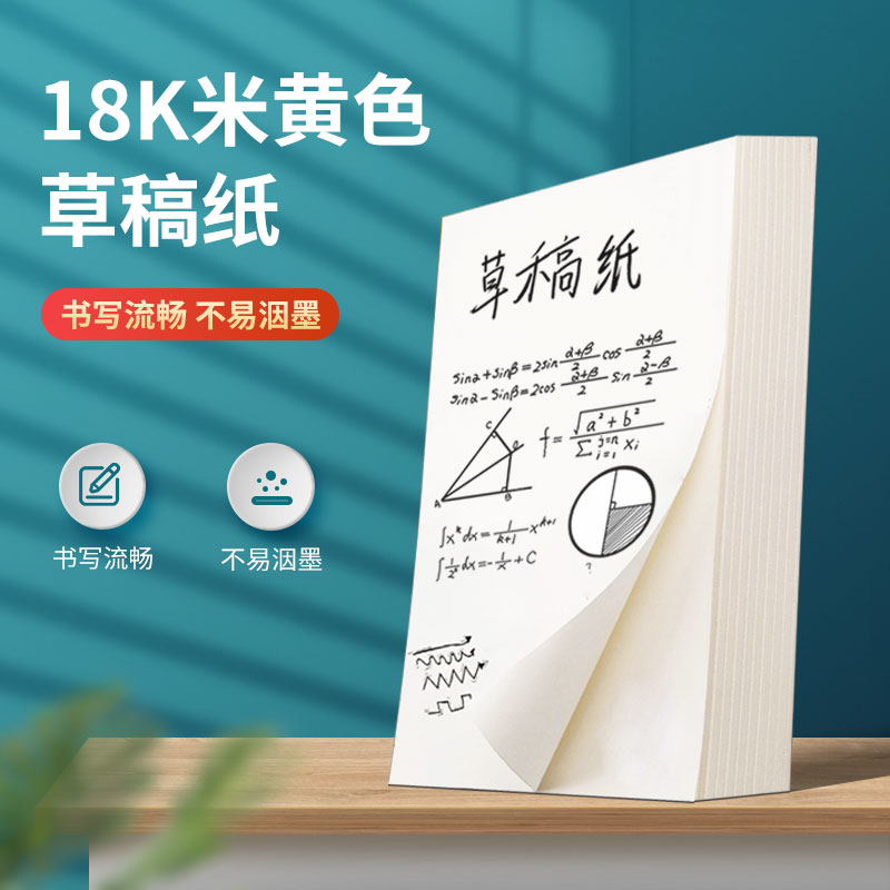 草稿纸1000张实惠装学生用高中大学考研专用加厚稿纸空白薄米黄护眼草纸演草算纸批发大白纸草稿本