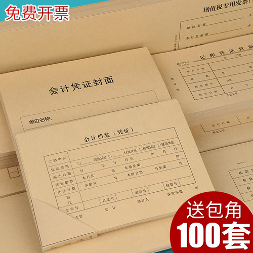 100套会计凭证封面增票A5多规格