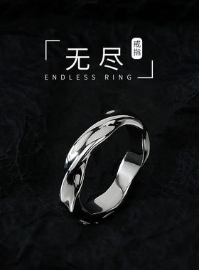 莫比乌斯环戒指男生潮高级感冷淡风钛钢不掉色食指单身戒高街痞帅
