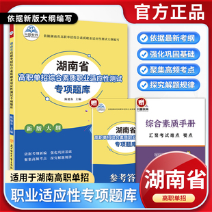 2026版湖南省高职单招复习资料综合素质职业适应性测试专项题库高等院校单招考试语文数学英语模拟试卷单独招生考试面试知识点手册