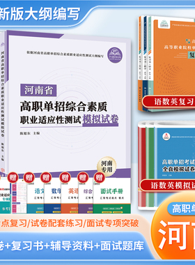 2026年河南省高职单招复习资料综合素质职业适应测试专项题库高等职业院校单招考试语文数学英语模拟试卷单独招生考试面试知识点