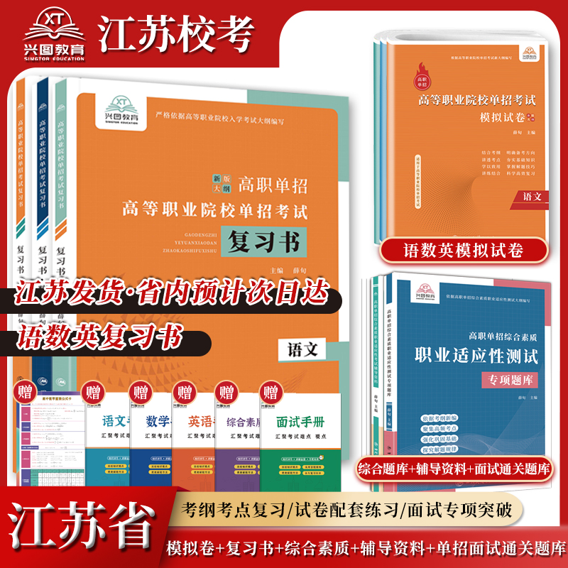 2025年江苏省高职单招复习资料综合素质职业适应测试职测专项题库高等职业院校单招校考语数英校考模拟试卷单独招生考试面试知识点 书籍/杂志/报纸 高考 原图主图