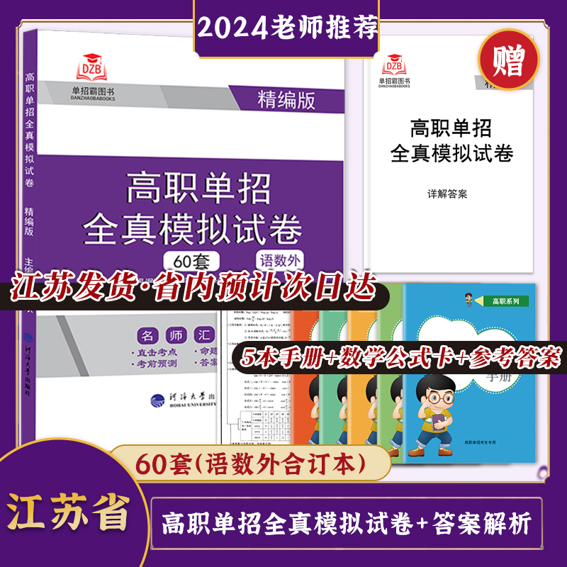 2025年江苏省单招资料高职单招考试职测语文数学英语模拟试卷辅导教材习题真题校测知识点校考综合素质面试宝典职业适应性测试-封面