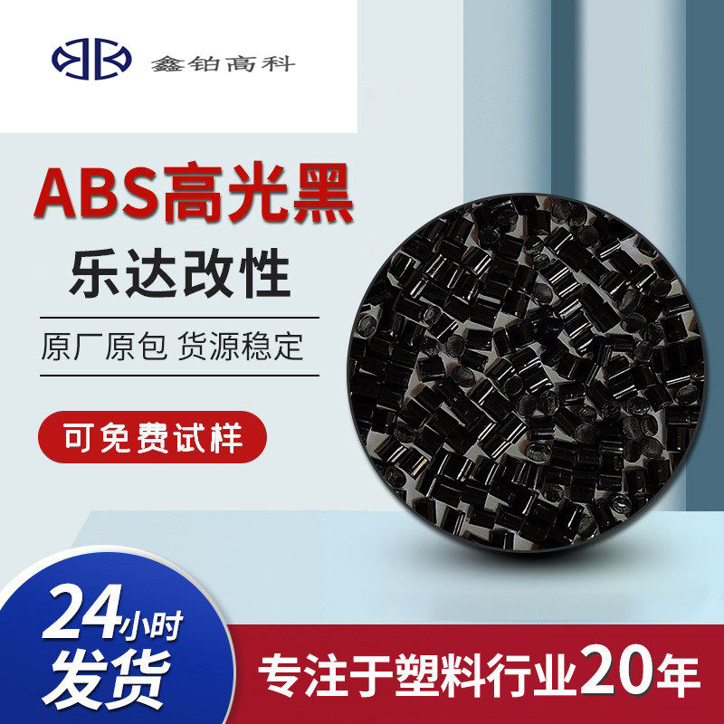 乐达ABS颗粒 黑色高光abs塑胶原料 家电3C数码外壳用料厂家直销怎么样,好用不?