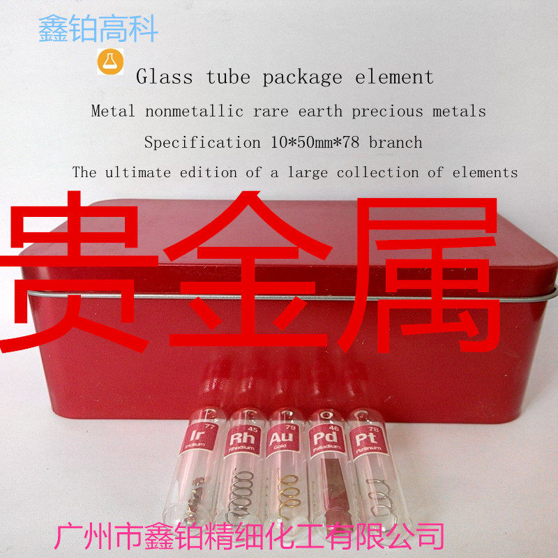 贵金属铼 铼粒 铼粉 铼箔 铼片 玻封铼 元素 科研收藏 贵金属加工