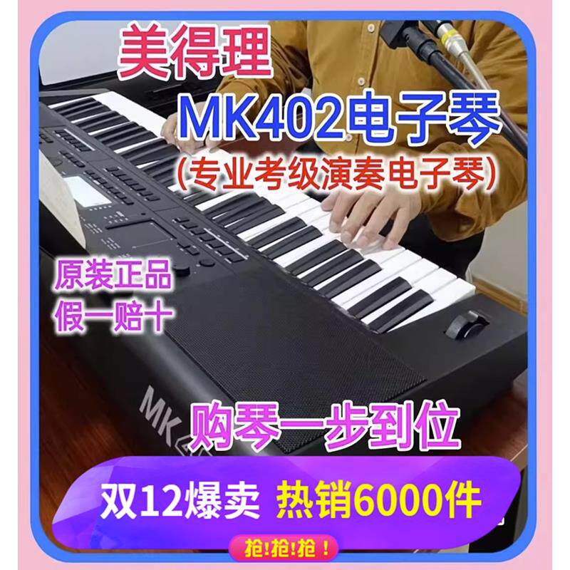美得理电子琴MK402 初学考级成年专业演奏编曲61键电子键盘DJ打碟