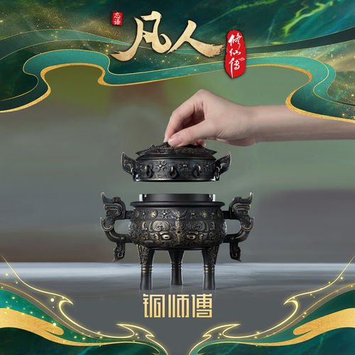 铜师傅正版授权凡人动画之虚天鼎