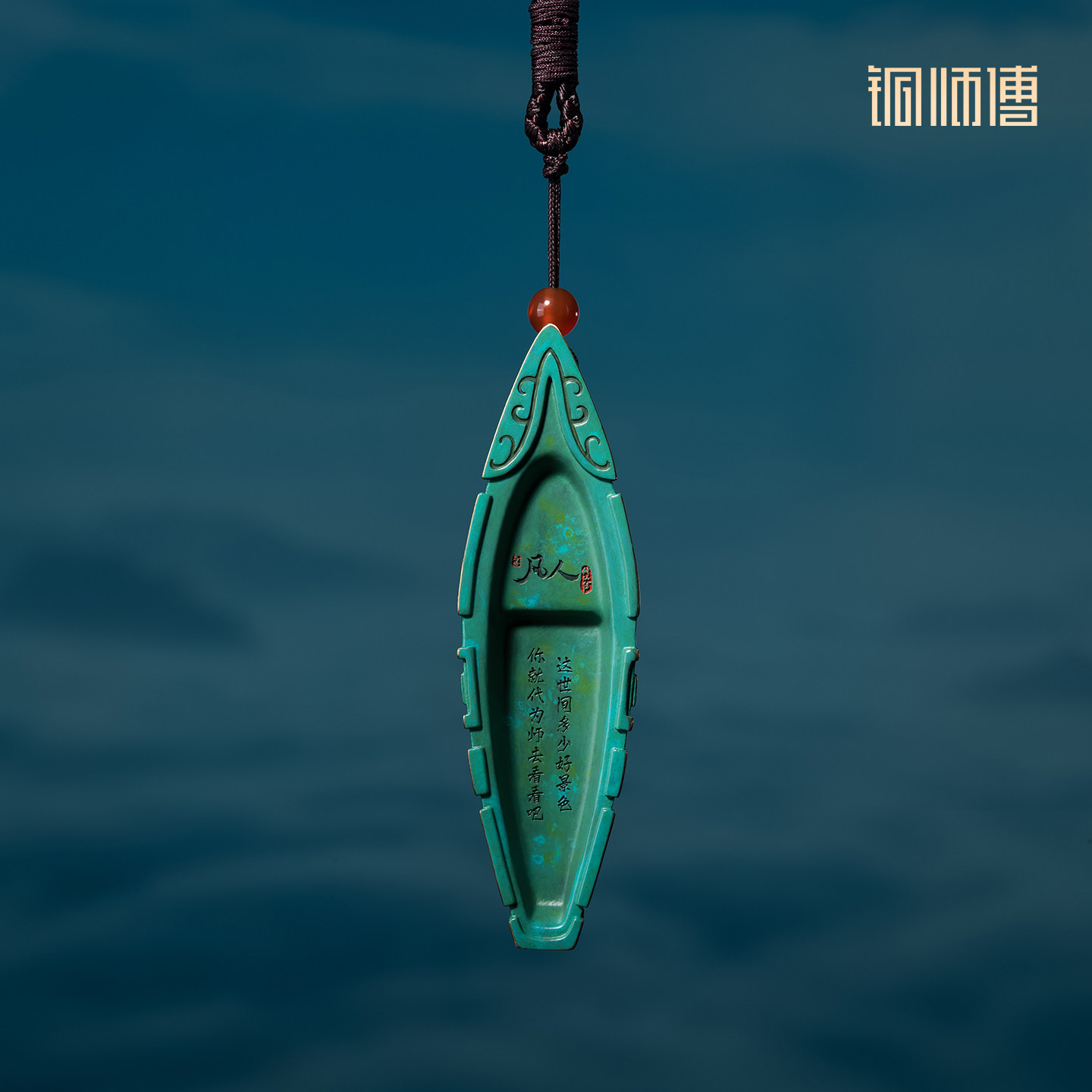 铜师傅 正版授权《凡人动画之神风舟》凡人修仙传挂件包挂铜摆件