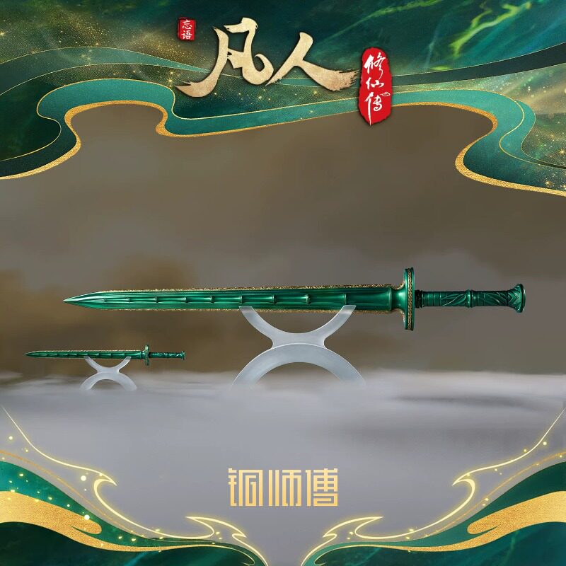 铜师傅 正版授权《凡人动画之青竹蜂云剑升级版》凡人修仙传摆件 - 实物图
