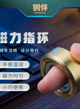 铜师傅铜伴《磁力指环》铜摆件指环指尖陀螺EDC解压玩具把玩神器