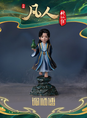 铜师傅 正版授权《凡人动画之韩立元婴》凡人修仙传动漫手办摆件