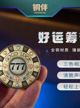 铜师傅铜伴《好运筹码》指尖陀螺 EDC解压玩具 把玩神器手把件