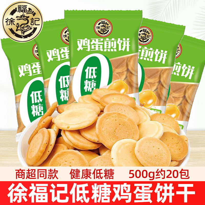 徐福记低糖鸡蛋煎饼 无糖精小丸饼干小圆饼干儿童健康代餐零食品