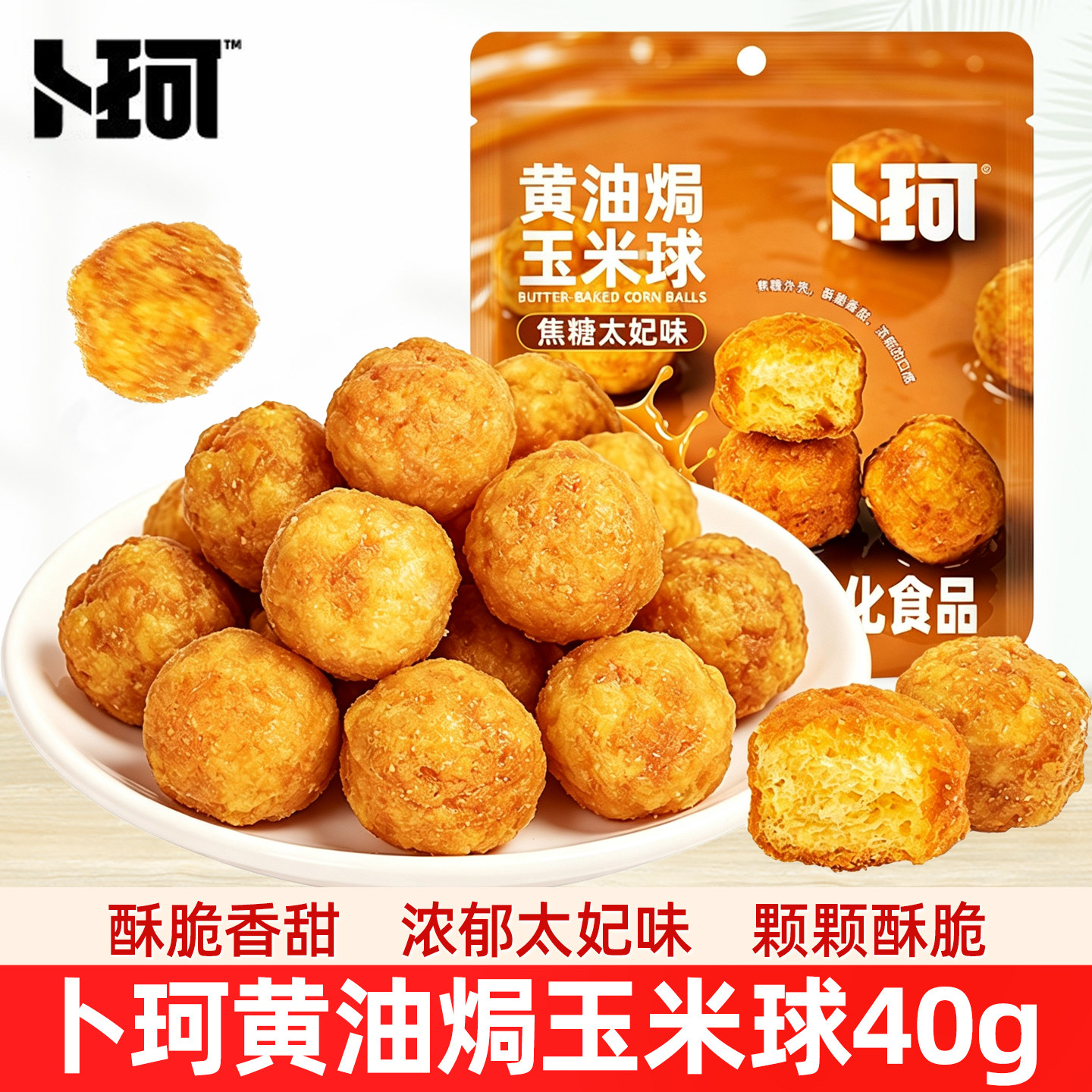 卜珂黄油焗焦糖玉米球40g图片