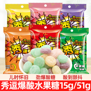 秀逗酸糖超酸苹果柠檬糖果酸爽搞怪提神水果糖童年怀旧休闲小零食