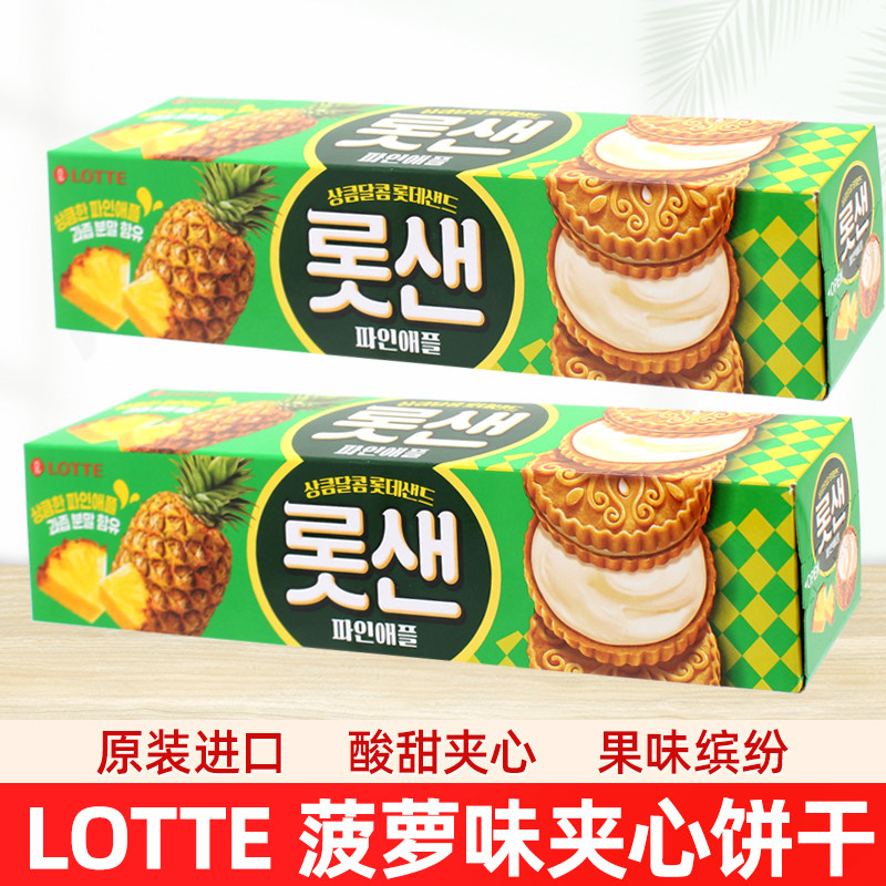 韩国进口Lotte/乐天菠萝味夹心饼干105g酥脆休闲饱腹充饥饼干小吃