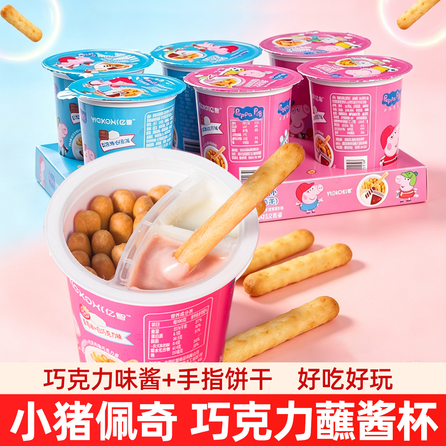 亿智小猪佩奇联名蘸酱杯草莓巧克力味饼干棒儿童节日零食品小吃