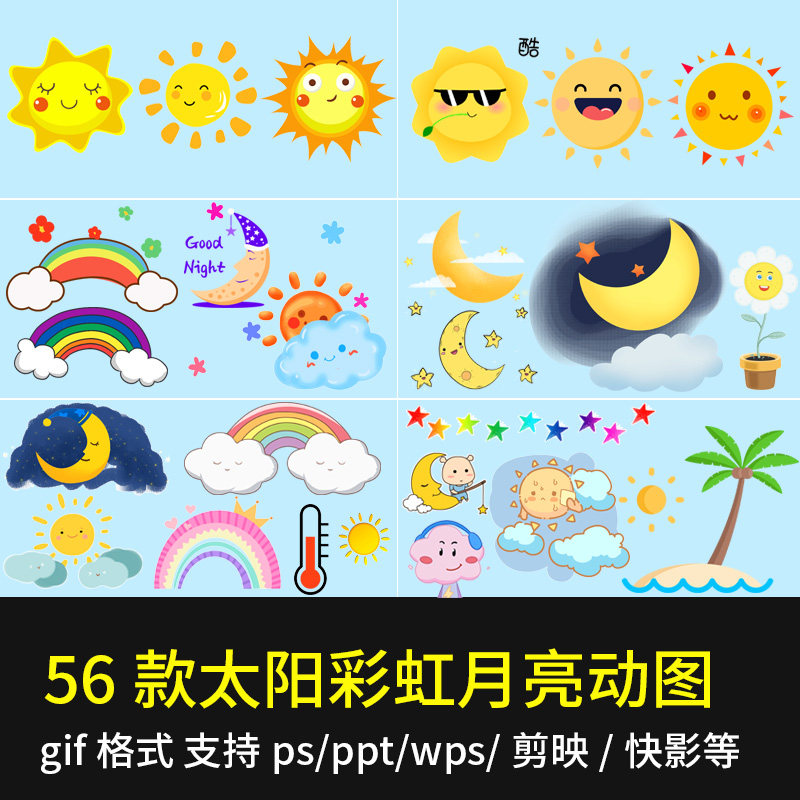 太阳彩虹月亮云朵gif动态卡通图片免抠ppt剪映wps贴纸背景动图
