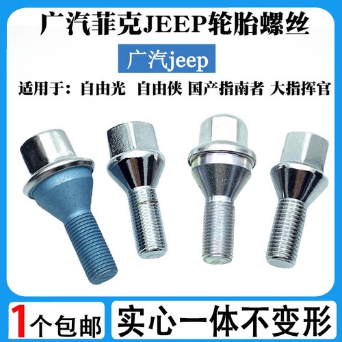适用于JEEP吉普指南者自由侠自由光菲亚特致悦轮毂轮胎螺丝杆螺栓