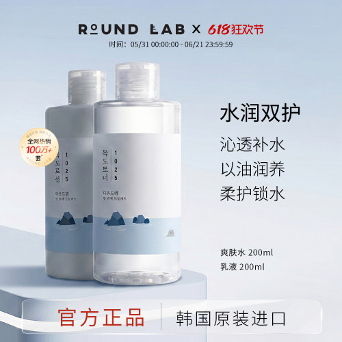 ROUNDLAB/柔恩莱独岛水乳保湿