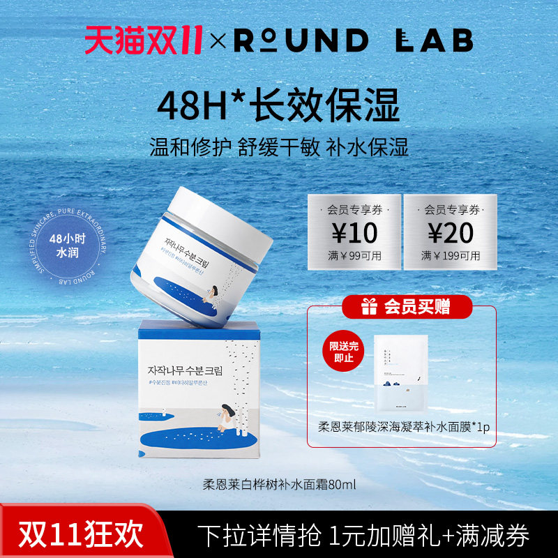 roundlab柔恩莱白桦树面霜80ml补水保湿滋润乳液舒缓敏感肌舒润女