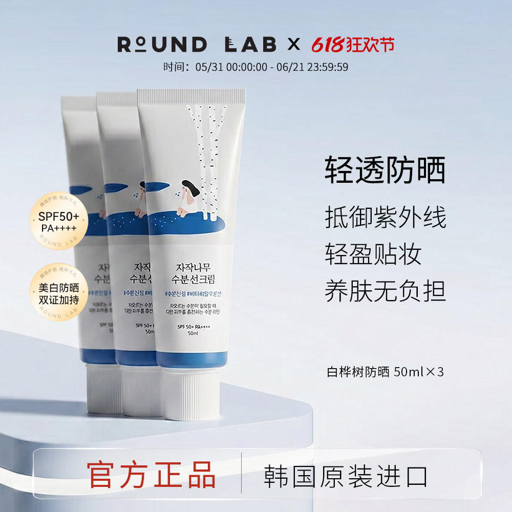 ROUND LAB/柔恩莱白桦树防晒50ml高倍清透防护提亮肤色防紫外线