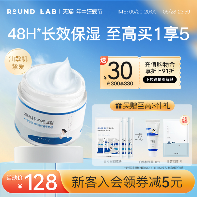 roundlab柔恩莱独岛白桦树面霜80ml补水保湿滋润乳液舒缓敏感肌 美容护肤/美体/精油 乳液/面霜 原图主图