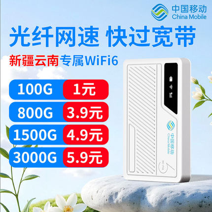 【云南新疆专用】中国移动随身WiFi6移动无线网络2025新款免插卡网卡家用热点流量便携式车载上网路由器