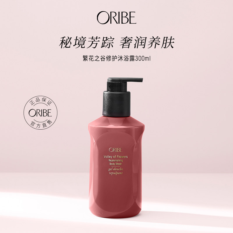 ORIBE繁花之谷修护沐浴露温和养肤沐浴液清爽洁肤不假滑木质花香