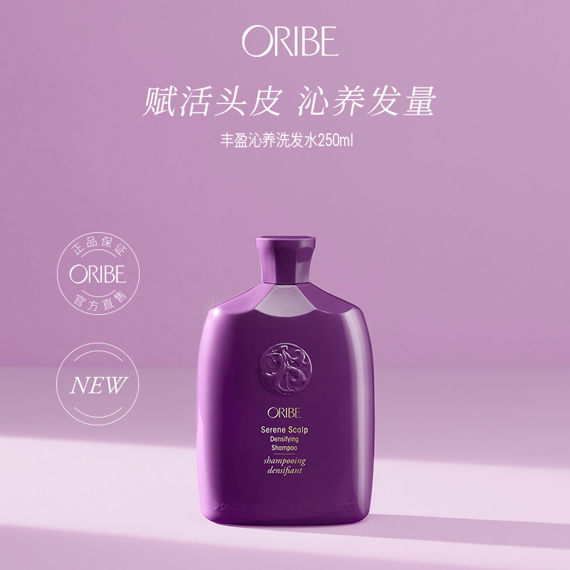 ORIBE舒活头皮系列丰盈沁养洗发水250ml赋活头皮沁养发量丰盈柔顺