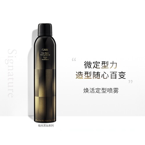 ORIBE黑钻焕活发胶修护定型喷雾