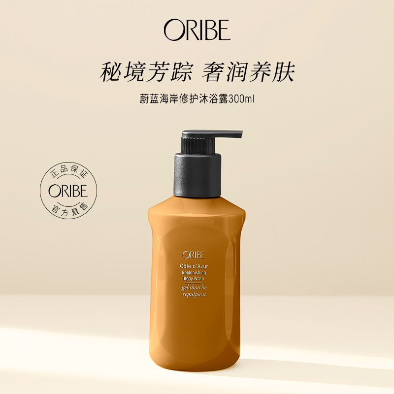 ORIBE沐浴露温和清洁平衡水油