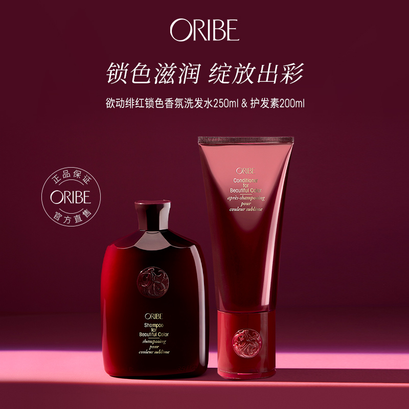 ORIBE欲动绯红锁色香氛洗发水护发素组合烫染护色滋润防止褪色