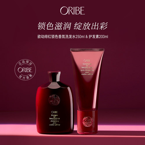 ORIBE欲动绯红锁色香氛洗发水护发素组合烫染护色滋润防止褪色