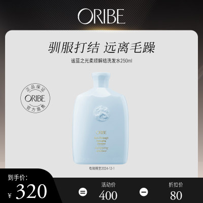 ORIBE解结柔顺所有发质