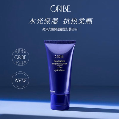 ORIBE亮泽光感保湿霜修护柔顺