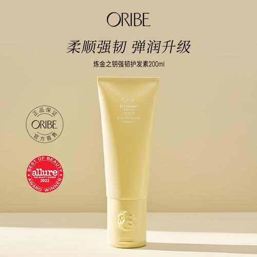 ORIBE炼金之钥强韧护发素柔顺
