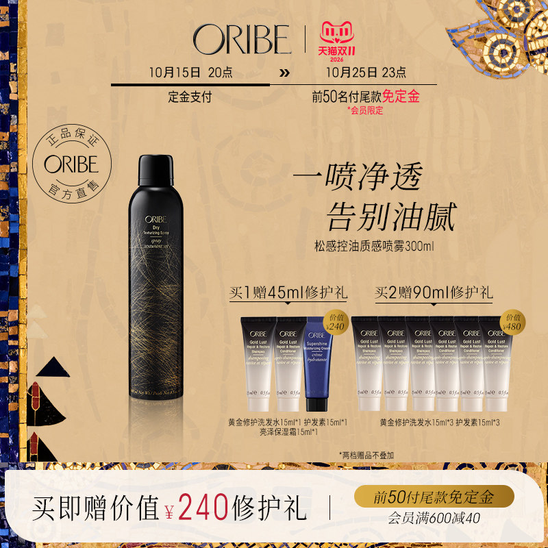 ORIBE极光黑钻松感控油质感喷雾限量款清爽滋润改善油腻