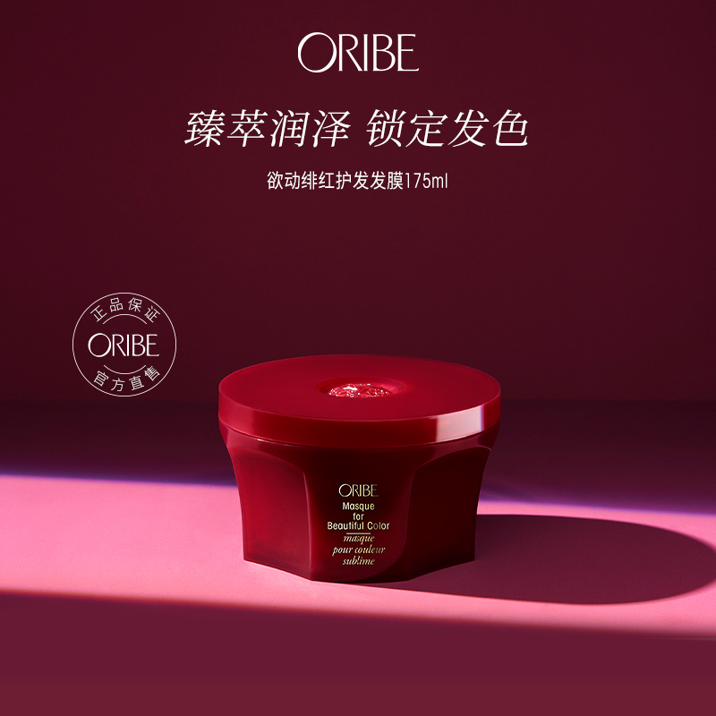 ORIBE欲动绯红护发泽锁色发膜